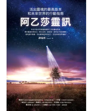 書封 阿乙莎靈訊：活出靈魂的最高版本和未來世界的行動指南
