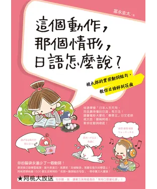 書封 這個動作，那個情形，日語怎麼說？：桃太郎的實用動詞組句，教你日語好到花瘋