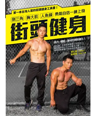 書封 街頭健身：倒三角、胸大肌、人魚線‧勇氣自信一練上身
