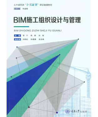 書封 BIM施工组织设计与管理