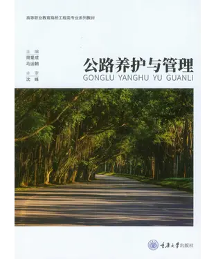 書封 公路养护与管理