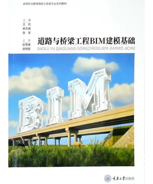 書封 道路与桥梁工程BIM建模基础