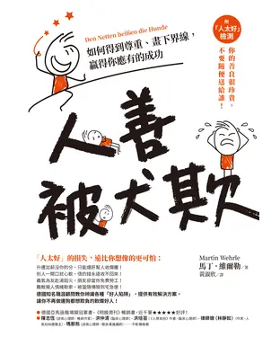 書封 人善被犬欺：如何得到尊重、畫下界線，贏得你應有的成功