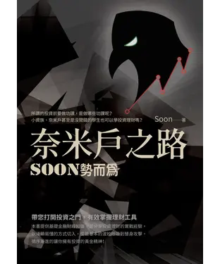 書封 奈米戶之路：Soon勢而為