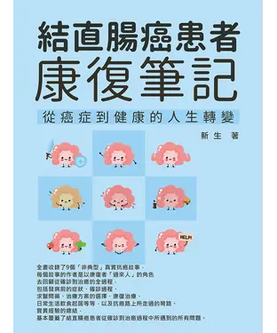 書封 結直腸癌患者康復筆記：從癌症到健康的人生轉變