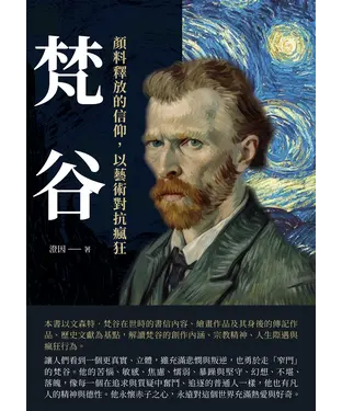 書封 梵谷：顏料釋放的信仰，以藝術對抗瘋狂