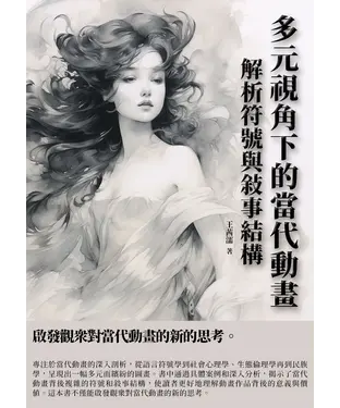 書封 多元視角下的當代動畫：解析符號與敘事結構