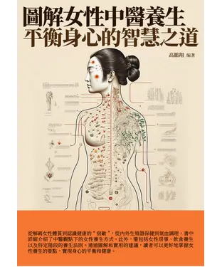 書封 圖解女性中醫養生：平衡身心的智慧之道