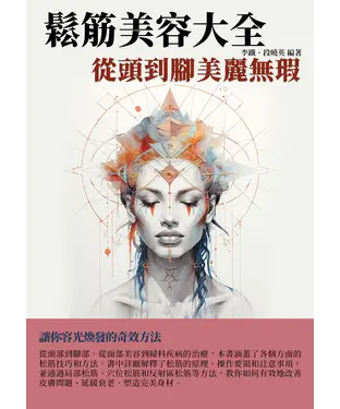 書封 鬆筋美容大全：從頭到腳美麗無瑕