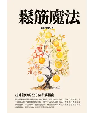 書封 鬆筋魔法：提升健康的全方位鬆筋指南
