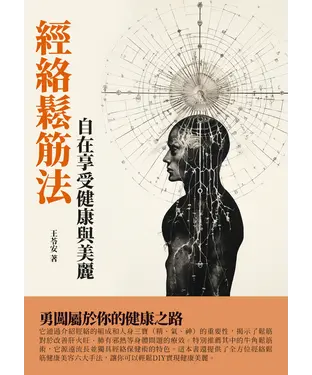 書封 經絡鬆筋法：自在享受健康與美麗