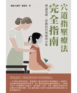 書封 穴道指壓療法完全指南：理論基礎、實操技巧與療效分析