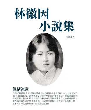 書封 林徽因小說集：真情流露