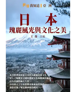 書封 日本：瑰麗風光與文化之美