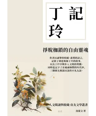 書封 記丁玲：掙脫枷鎖的自由靈魂