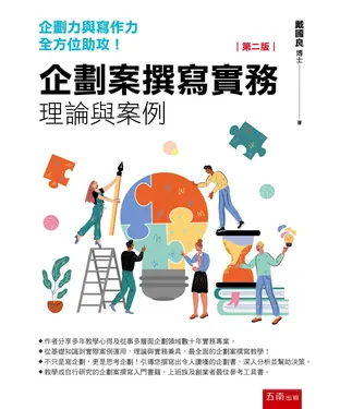 書封 企劃案撰寫實務：理論與案例