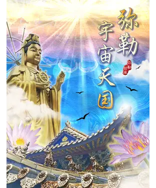 書封 弥勒宇宙天国