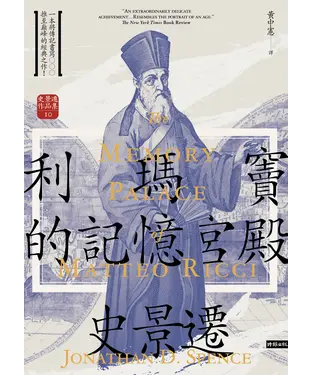 書封 利瑪竇的記憶宮殿