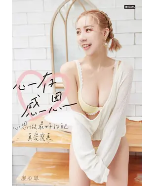 書封 心存感恩：心恩做最好的自己真愛寫真