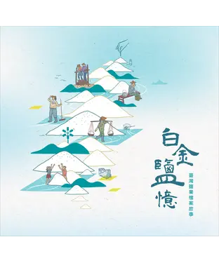 書封 白金鹽憶：臺灣鹽業檔案故事