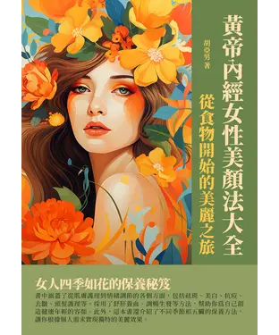 書封 黃帝內經女性美顏法大全：從食物開始的美麗之旅
