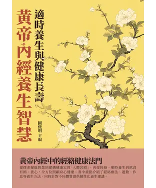 書封 黃帝內經養生智慧：適時養生與健康長壽