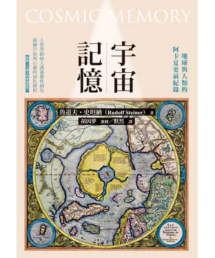 書封 宇宙記憶：地球與人類的阿卡夏史前紀錄