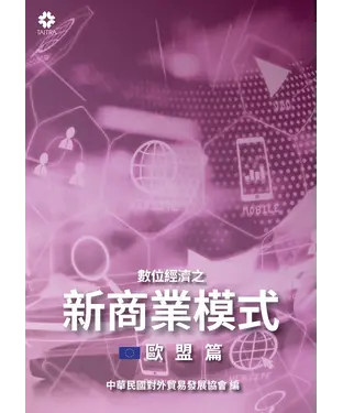 書封 數位經濟之新商業模式：歐盟篇