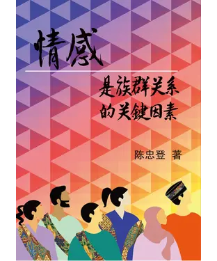 書封 情感是族群关系的关键因素