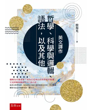 書封 英文譯作：哲學、科學與邏輯、語法，以及其他