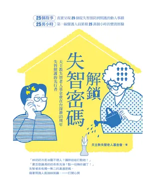 書封 解鎖失智密碼：天主教失智老人基金會第一線醫護累積25萬小時的25個動人故事
