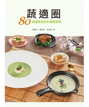 書封 蔬適圈：80道健康蔬食料理簡單做
