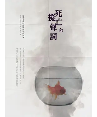 書封 死亡的擬聲詞：藍橘子怪奇治癒短篇小說集