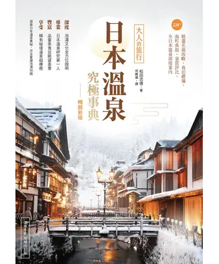 書封 日本溫泉究極事典：大人的旅行，220+精選名湯攻略，食泊禮儀、湯町典故、泉質評比，全日本溫泉深度案內