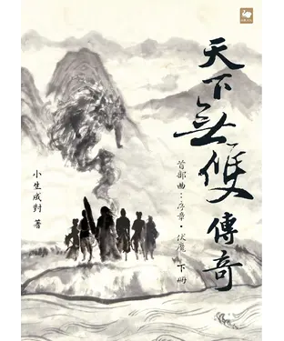 書封 天下無雙傳奇．首部曲：序章．伏魔（下冊）