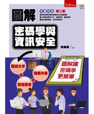 書封 圖解密碼學與資訊安全