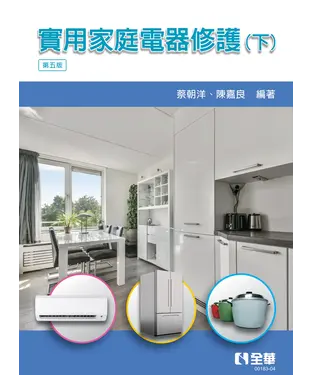 書封 實用家庭電器修護（下）