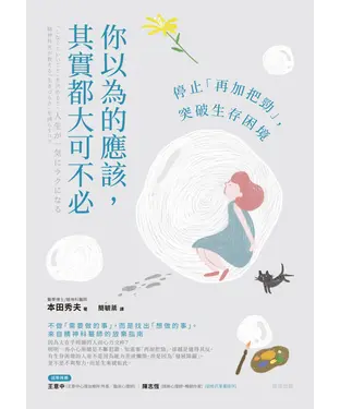 書封 你以為的應該，其實都大可不必：停止「再加把勁」，突破生存困境