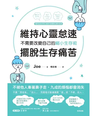 書封 維持心靈怠速，擺脫生存痛苦：不需要改變自己的縮小生存術