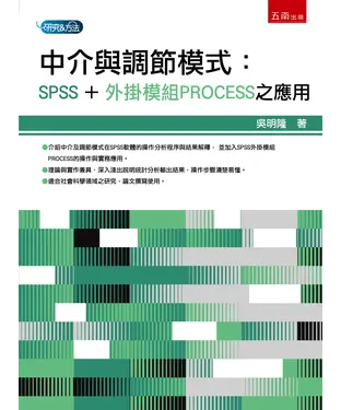 書封 中介與調節模式：SPSS＋外掛模組PROCESS之應用
