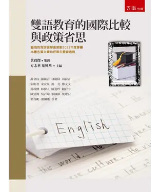書封 雙語教育的國際比較與政策省思