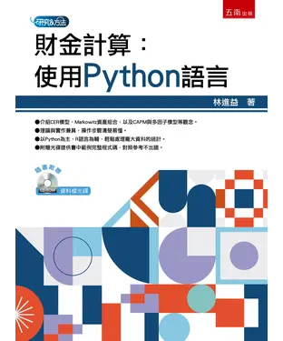 書封 財金計算：使用Python語言