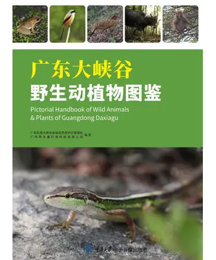書封 广东大峡谷野生动植物图鉴（上）