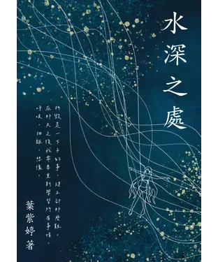 書封 水深之處