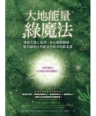 書封 大地能量綠魔法獲取大地七福澤，身心靈療癒師、藥草師與自然能量掌握者的修業課