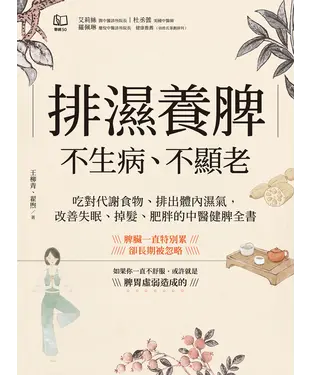 書封 排濕養脾，不生病、不顯老：吃對代謝食物、排出體內濕氣，改善失眠、掉髮、肥胖的中醫健脾全書