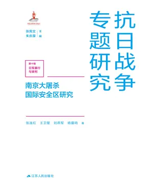 書封 南京大屠杀国际安全区研究
