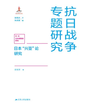 書封 日本“兴亚”论研究