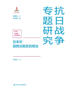 書封 日本对滇西沦陷区的统治