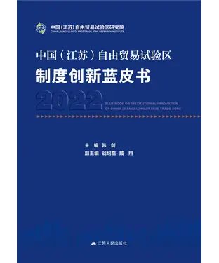 書封 中国（江苏）自由贸易试验区制度创新蓝皮书 2022